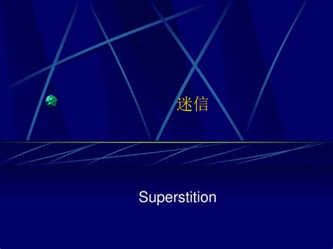 迷信 英文|迷信 : superstition, t... : mí xìn 